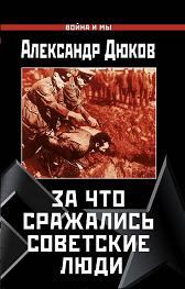 Книга - За что сражались советские люди. Александр Решидеович Дюков - читать в Litvek