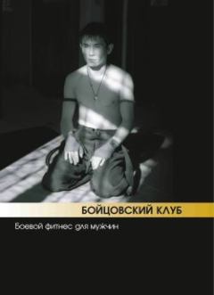 Обложка книги - Бойцовский клуб: боевой фитнес для мужчин - Бим Бэкман
