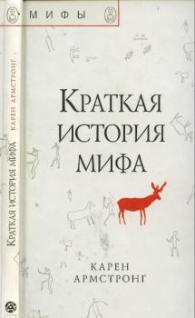 Книга - Краткая история мифа. Карен Армстронг - читать в Litvek