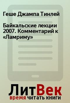 Книга - Байкальские лекции 2007. Комментарий к «Ламриму». Геше Джампа Тинлей - читать в Litvek