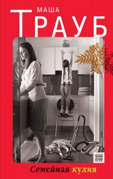 Обложка книги - Семейная кухня / сборник - Маша Трауб