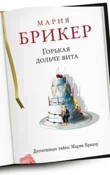 Обложка книги - Горькая дольче вита - Мария Брикер