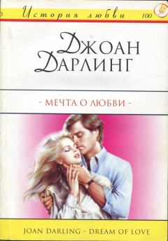 Обложка книги - Мечта о любви - Джоан Дарлинг