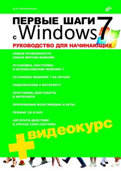 Обложка книги - Первые шаги с Windows 7. Руководство для начинающих - Денис Николаевич Колисниченко