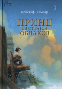 Книга - Принц из страны облаков. Кристоф Гальфар - читать в Litvek