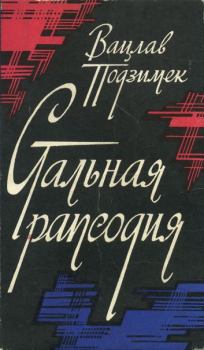 Книга - Стальная рапсодия. Вацлав Подзимек - прочитать в Litvek