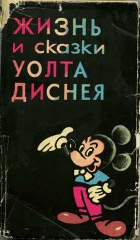 Обложка книги - Жизнь и сказки Уолта Диснея - Эдгар Михайлович Арнольд