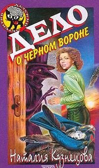 Обложка книги - Дело о черном вороне - Наталия Александровна Кузнецова