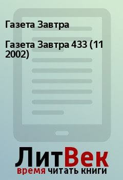 Книга - Газета Завтра 433 (11 2002). Газета Завтра - читать в Litvek