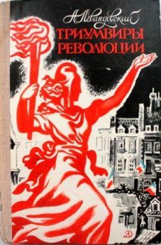 Книга - Триумвиры революции. Анатолий Петрович Левандовский - читать в Litvek