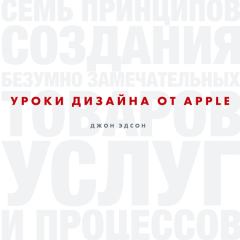 Книга - Уроки дизайна от Apple. Эдсон Джон - читать в Litvek