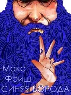 Книга - Синяя борода. Макс Фриш - читать в Litvek