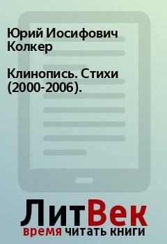 Книга - Клинопись. Стихи (2000-2006).. Юрий Иосифович Колкер - читать в Litvek