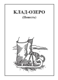 Книга - Клад-озеро. Николай Николаевич Чебаевский - читать в Litvek
