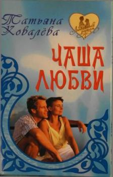 Книга - Чаша любви. Татьяна Ковалева - читать в Litvek