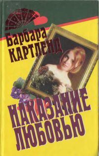 Книга - Наказание любовью. Барбара Картленд - читать в Litvek