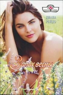Книга - Запах весны. Диана Рейдо - читать в Litvek