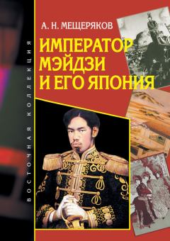 Обложка книги - Император Мэйдзи и его Япония - Александр Николаевич Мещеряков