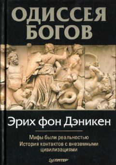 Книга - Одессея Богов. Эрих фон Дэникен - прочитать в Litvek