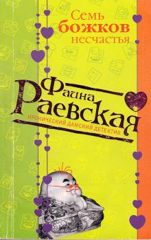 Обложка книги - Семь божков несчастья - Фаина Раевская