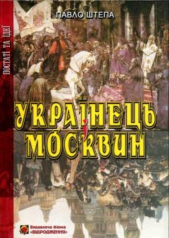 Книга - Українець і Москвин: дві протилежності. Павло Штепа - читать в Litvek