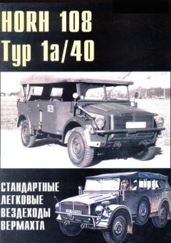 Обложка книги - HORH 108 Тур 1a и Тур 40 стандартные легковые вездеходы вермахта - П Н Сергеев