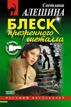 Обложка книги - Блеск презренного металла - Светлана Алёшина