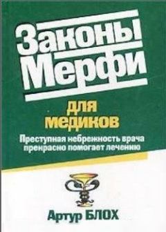 Книга - Законы Мерфи для медиков. Артур Блох - читать в Litvek