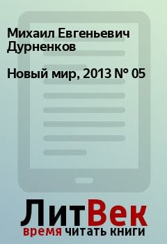 Обложка книги - Новый мир, 2013 № 05 - Владимир Иванович Салимон