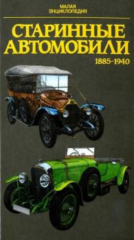 Обложка книги - Старинные автомобили 1885-1940 Малая энциклопедия - Юрай Поразик