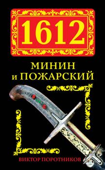 Книга - 1612. Минин и Пожарский. Виктор Петрович Поротников - прочитать в Litvek