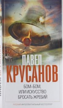 Обложка книги - Бом-бом, или Искусство бросать жребий - Павел Васильевич Крусанов