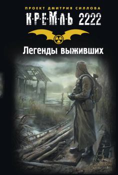 Обложка книги - Кремль 2222. Легенды выживших (сборник) - Евгений Григорьев