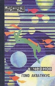 Обложка книги - Гомо акватикус - Александр Алексеевич Чернов