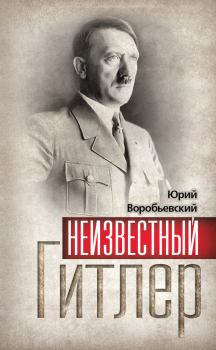 Книга - Неизвестный Гитлер. Юрий Юрьевич Воробьевский - читать в Litvek