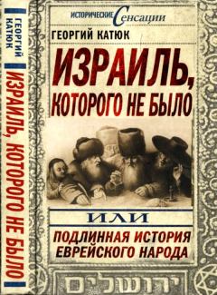 Обложка книги - Израиль, которого не было, или Подлинная история еврейского народа - Георгий Петрович Катюк