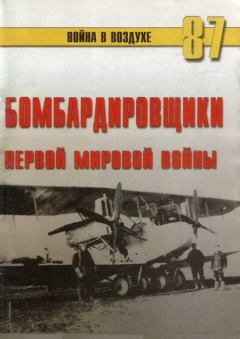 Обложка книги - Бомбардировщики Первой Мировой войны - С В Иванов