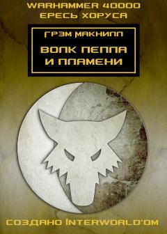 Книга - Волк пепла и пламени. Грэм Макнилл - читать в Litvek