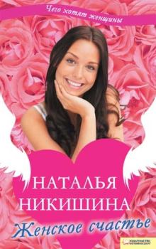 Обложка книги - Женское счастье (сборник) - Наталья Никишина