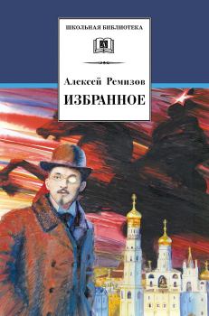 Обложка книги - Избранное - Алексей Михайлович Ремизов