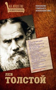 Книга - Лев Толстой. Психоанализ гениального женоненавистника. Мария Баганова - прочитать в Litvek