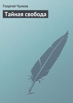 Обложка книги - Тайная свобода - Георгий Иванович Чулков