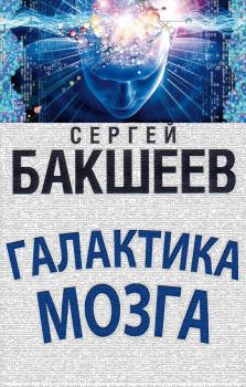 Обложка книги - Галактика мозга. Сергей Павлович Бакшеев - Litvek
