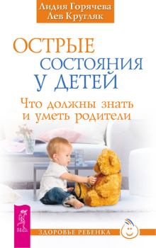 Обложка книги - Острые состояния у детей. Что должны знать и уметь родители - Лидия Горячева