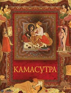 Обложка книги - Камасутра - Ватсьяяна Малланага