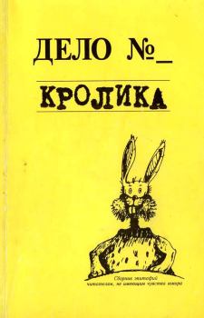 Книга - Дело кролика. Евгения Валерьевна Кайдалова - читать в Litvek