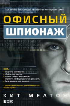 Книга - Офисный шпионаж. Крейг Пилиджан - читать в Litvek