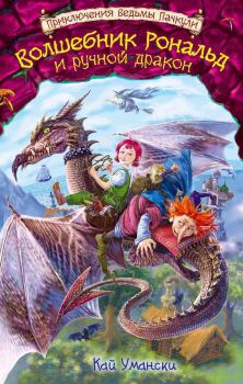 Обложка книги - Волшебник Рональд и ручной дракон - Кай Умански