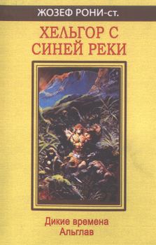 Книга - Чудесная страна пещер. Жозеф Анри Рони-старший - прочитать в Litvek