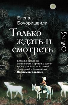 Книга - Только ждать и смотреть. Елена Ефимовна Бочоришвили - читать в Litvek